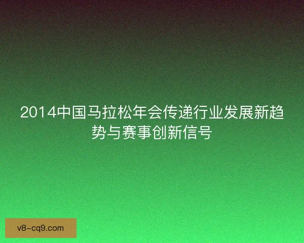2014中国马拉松年会传递行业发展新趋势与赛事创新信号