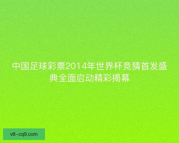 中国足球彩票2014年世界杯竞猜首发盛典全面启动精彩揭幕